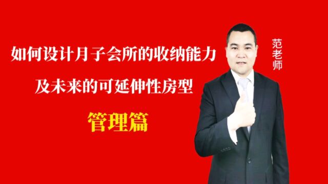 如何设计月子会所的收纳能力及未来的可延伸性房型#月子会所运营管理#产后恢复#母婴护理#月子中心营销#月子中心加盟#月子服务#产康修复#母婴会所#母...