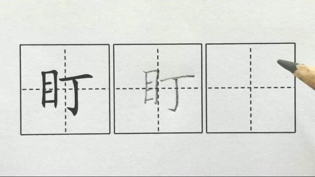 盯,二上课文14我要的是葫芦