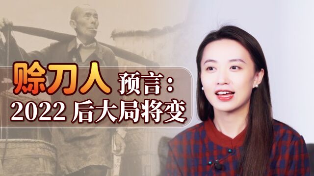 2022年赊刀人再现,留下终极预言:八月雪十月崩,善恶天平归正?