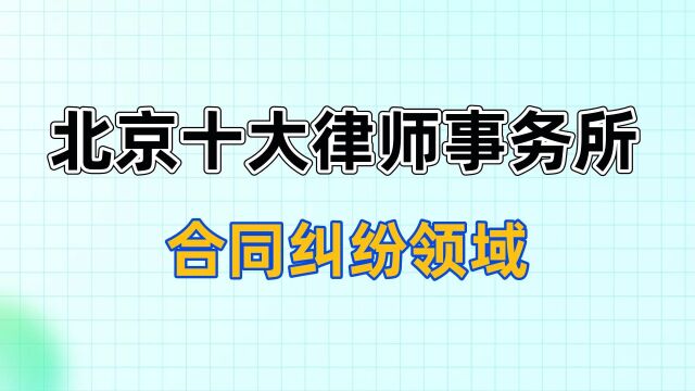 北京十大合同纠纷律师事务所