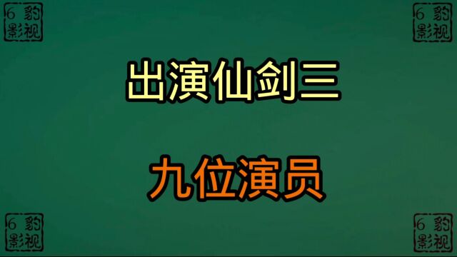 出演仙剑三的9位明星,