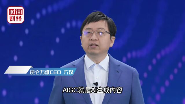 昆仑万维CEO方汉:AIGC可让内容生产效率提升百倍