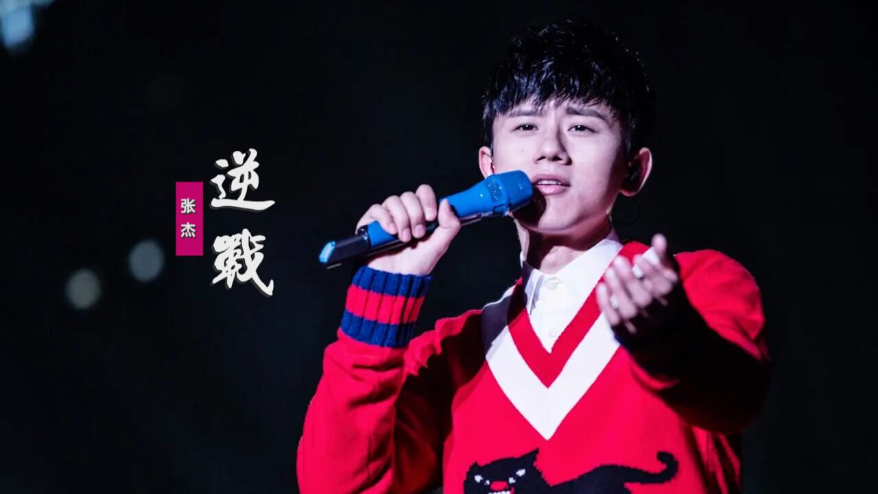 张杰《逆战》:响彻2022卡塔尔世界杯季军战现场歌曲_腾讯视频