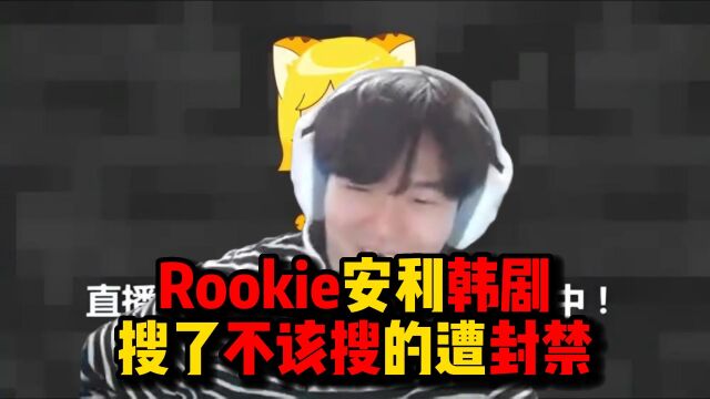 【Rookie】Rookie安利韩剧,搜了不该搜的惨遭封禁!