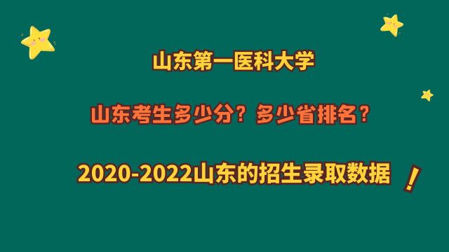 山东第一医科大学,山东考生需要多少分?20202022山东录取数据