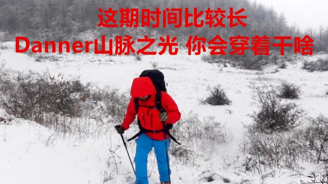  Danner山脉之光 你会穿着干啥