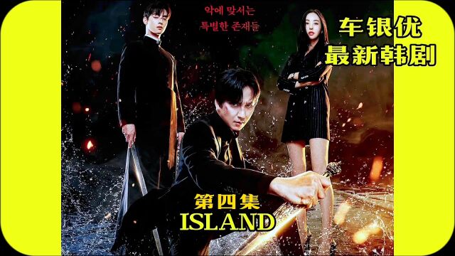 最新韩剧island 第四集