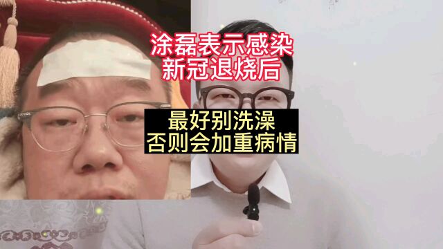 涂磊表示:感染新冠退烧后,最好不要洗澡,否则会加重病情