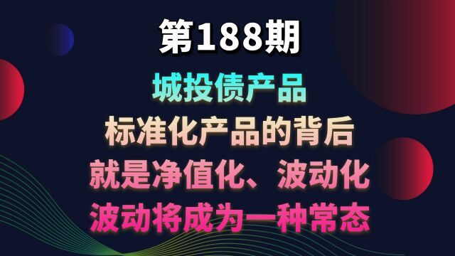 城投债产品、标准化产品的背后,就是净值化、波动化,波动将成为一种常态