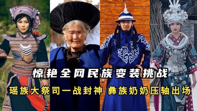 惊艳全网民族变装挑战:瑶族大祭司一战封神,彝族奶奶压轴出场