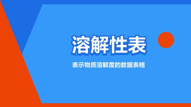 “溶解性表”是什么意思?