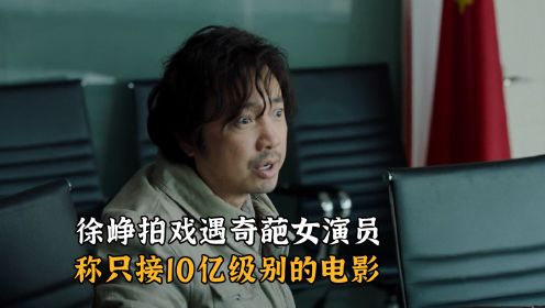 幕后：徐峥拍《我不是药神》遇奇葩女演员，称只接10亿级别的电影