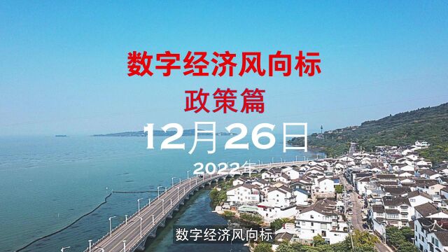 数字经济风向标政策篇2022年12月26日