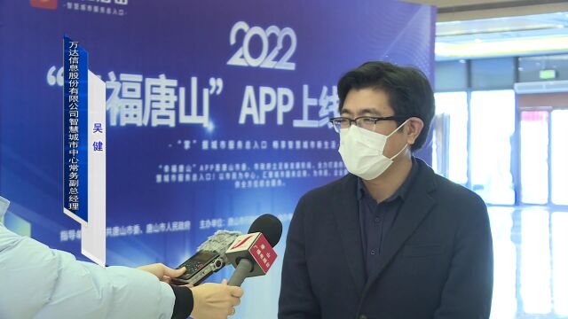 “幸福唐山”APP正式上线