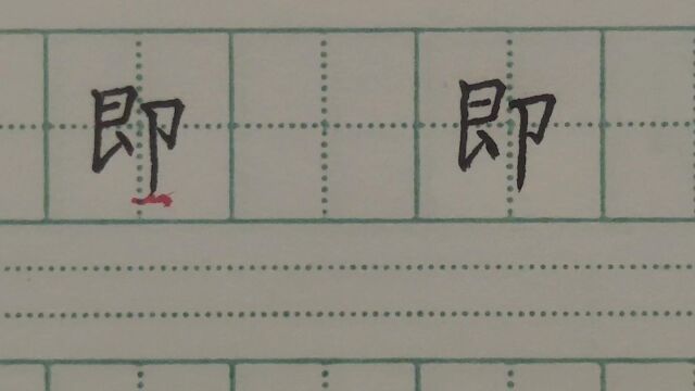 四年级指导书写“即”字