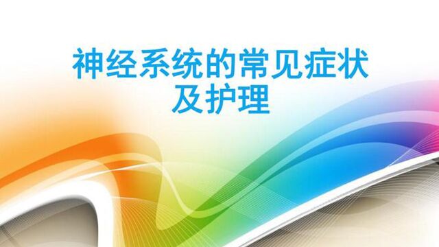 护理课程精讲之神经系统解剖生理