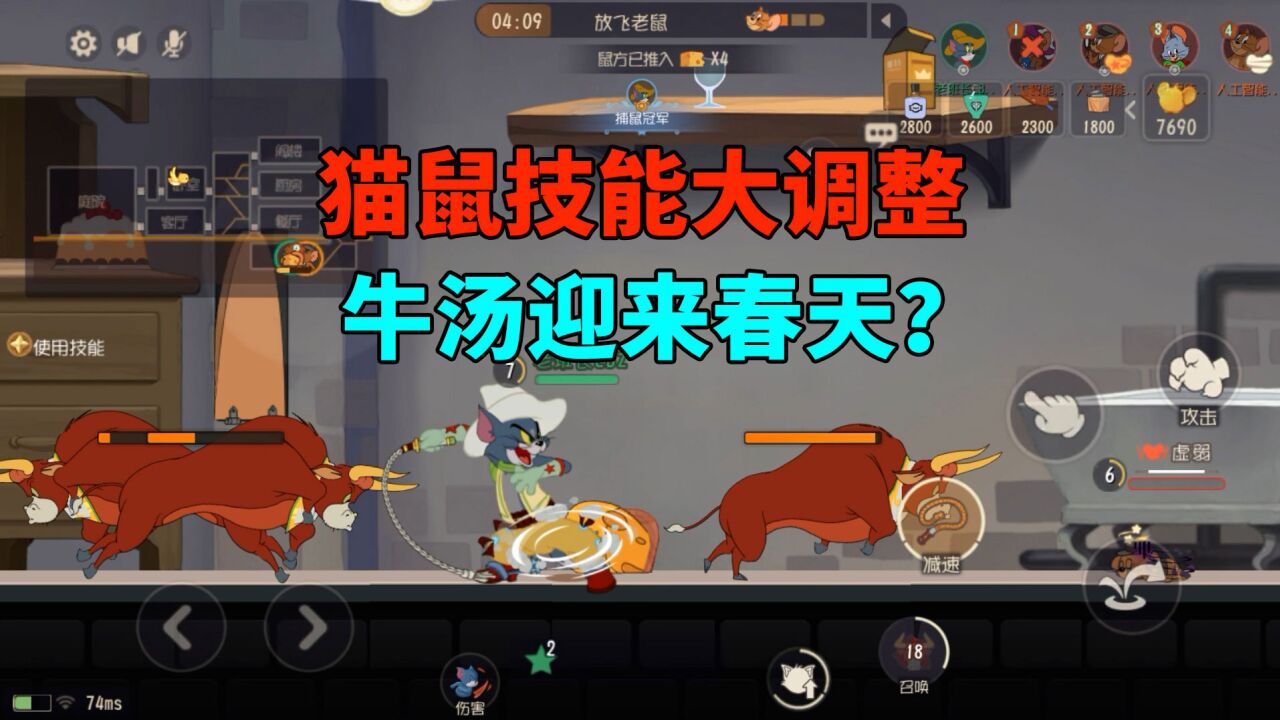 老班长的猫鼠日常_猫和老鼠手游:猫鼠技能大调整,多只斗牛同台“竞技”_高清1080P在线观看平台_腾讯视频