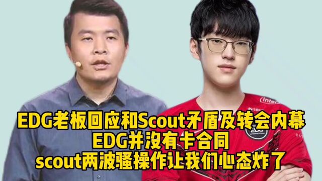 EDG老板和回应Scout矛盾及转会内幕:EDG并没有卡合同,scout两波骚操作让我们心态炸了!