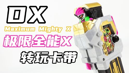 Level Max！假面骑士Ex-Aid Lv99 DX 极限全能X 转玩卡带 Maximum Mighty X 艾克赛德