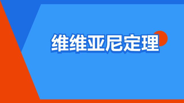 “维维亚尼定理”是什么意思?