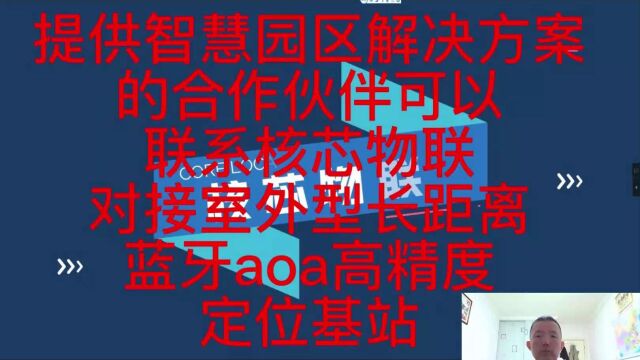 2023年1月1日提供智慧园区解决方案的合作伙伴可以联系核芯物联对接室外型长距离蓝牙aoa高精度定位