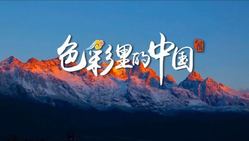 「色彩里的中国」玉龙雪山