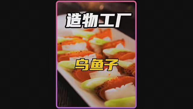 乌鱼子是如何制作和生产的 #舌尖的美食 #乌鱼子 #科普