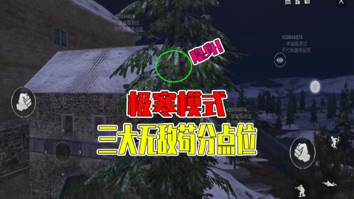 和平精英:极寒模式中,三大无敌苟分点位