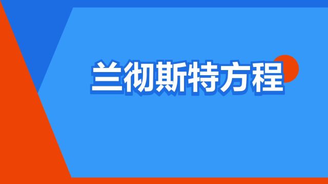 “兰彻斯特方程”是什么意思?