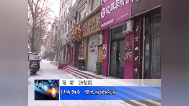 以雪为令 清冰雪 保畅通