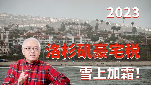 2023年洛杉矶市豪宅大利空?豪宅税来袭!但利好橙县豪宅?孙斯陶今天跟您聊聊2023年南加州洛杉矶和橙县的高端房产市场_高清1080P在线观看 ...
