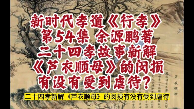 二十四孝故事新解《芦衣顺母》的闵损有没有收到虐待