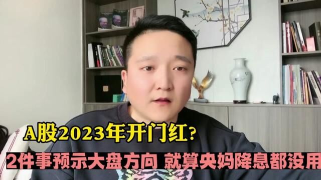 A股2023年开门红,2件大事预示大盘变盘方向,就算阳妈降息也没用! #上证指数 #证券 #大盘