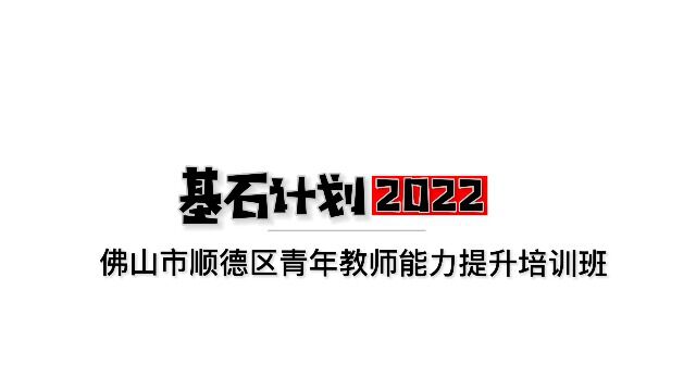 【培训回顾】基石计划ⷲ022年佛山市顺德区青年教师综合能力提升培训班