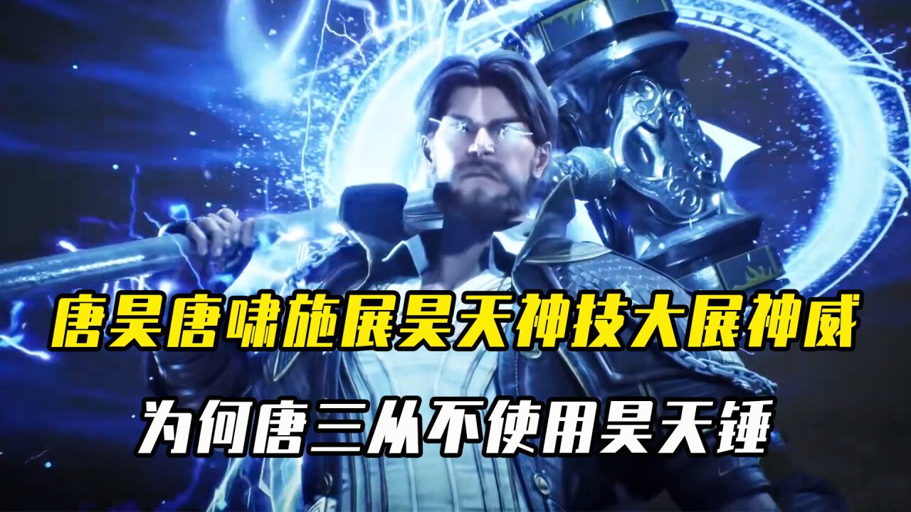 斗罗大陆：唐昊唐啸施展昊天神技大展神威，为何唐三大战却从不使用昊天锤_腾讯视频