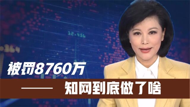 被罚8760万!知网“二宗罪”终食恶果!央视早就给出“警告”