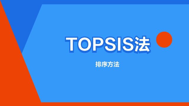 “TOPSIS法”是什么意思?