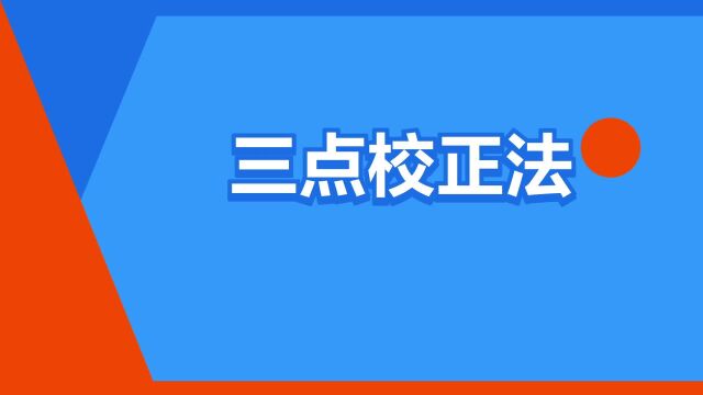 “三点校正法”是什么意思?