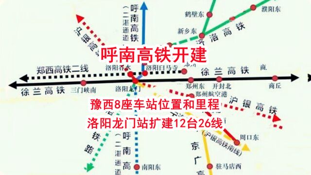 呼南高铁开建,豫西8座车站位置和里程,洛阳龙门站扩建12台26线