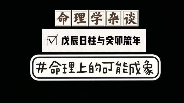 5戊辰日柱与癸卯流年的命理学可能成象假设分析,解读易学文化.