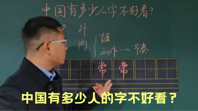 中国有多少人的字不好看?