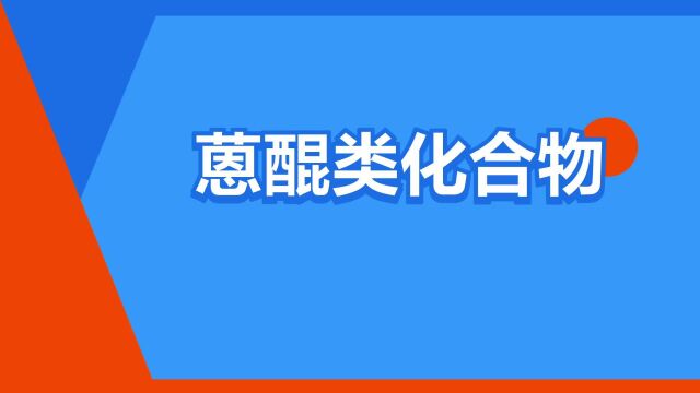 “蒽醌类化合物”是什么意思?