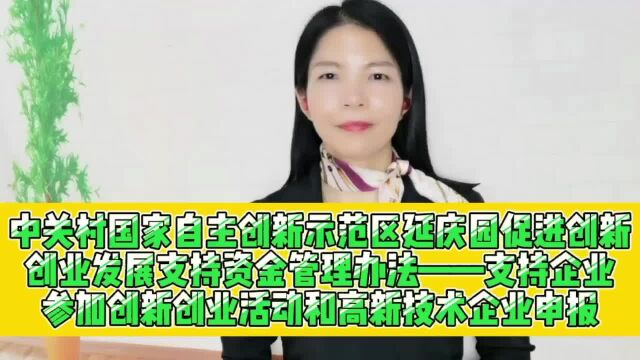 中关村延庆园支持企业参加创新创业活动