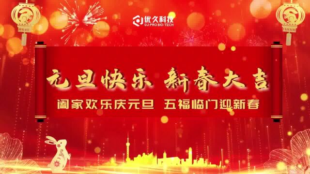 上海优久恭祝大家元旦快乐,新春大吉!