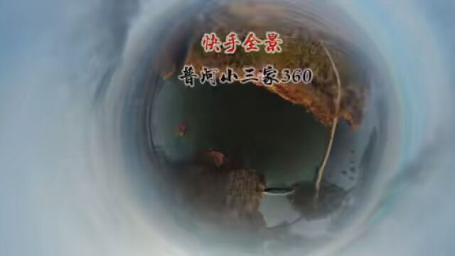 #分享我的生活 #全景看风景 #全景视频 蒲河小三家河段VR360全景