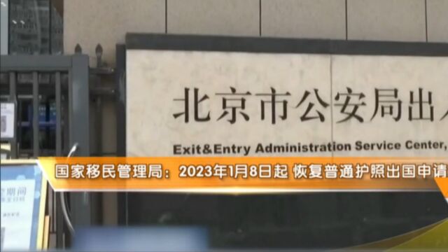 国家移民管理局:自明年1月8日起,有序恢复普通护照出国申请