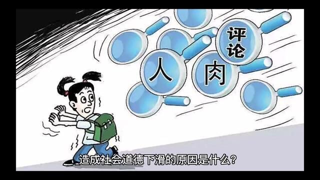 造成社会道德下滑的原因是什么?