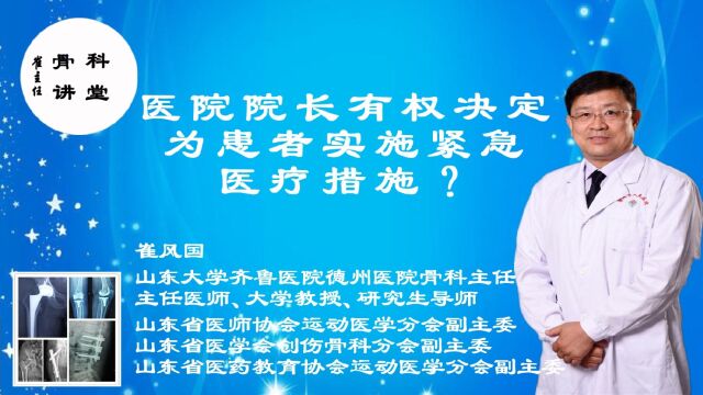 崔主任「骨科讲堂」23期:医院院长有权决定为患者实施紧急医疗措施?