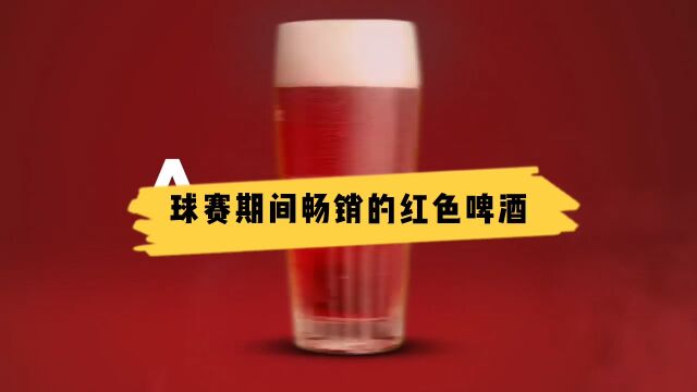 球赛期间畅销的红色啤酒