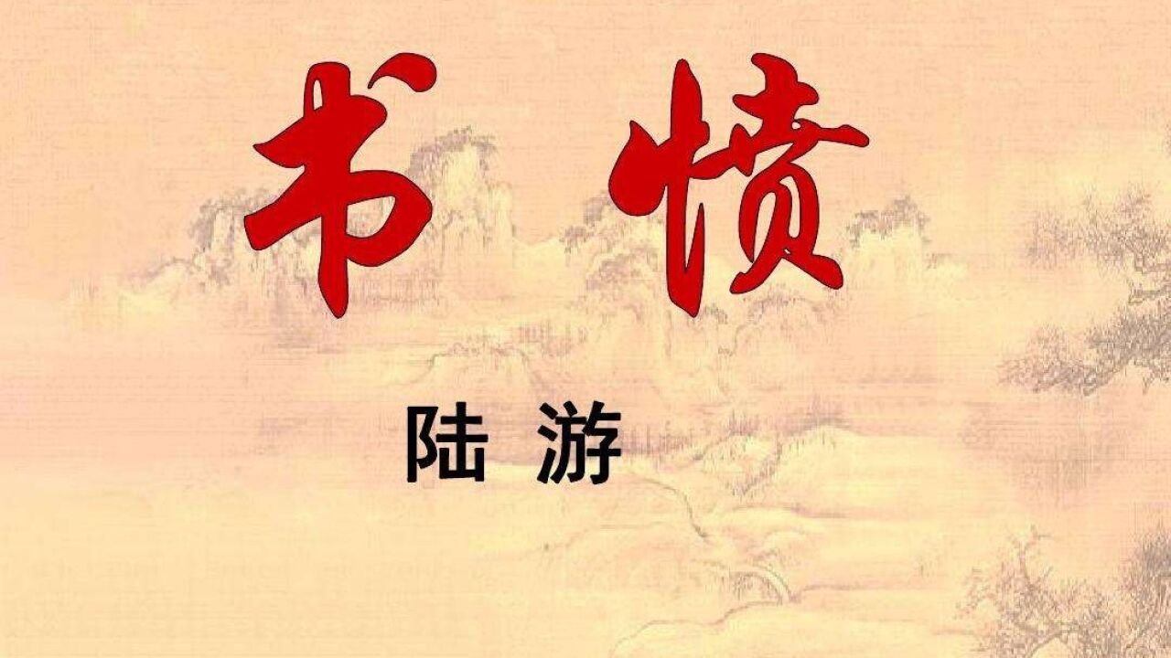 书愤五首•其一(宋代)陆游_腾讯视频}